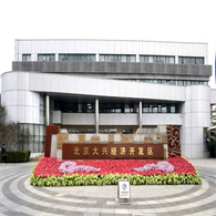 大兴开发区管委会